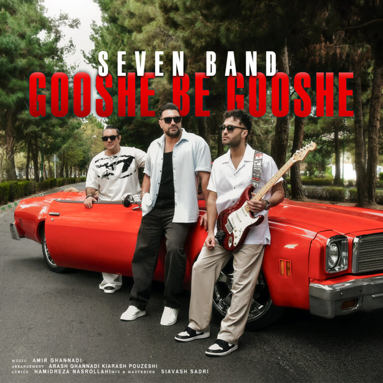 دانلود آهنگ سون بند گوشه به گوشه